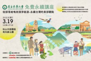 「從部落蛙鳴到潔淨能源-永續台灣的東部觀點」 From Protecting Frog’s Natural Habitat to Clean Energy- ESG Activity in East Taiwan