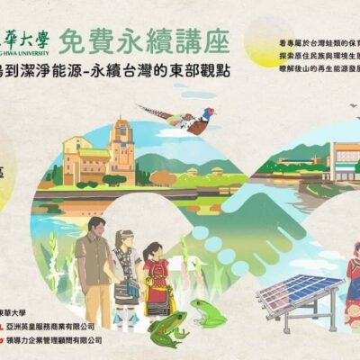 「從部落蛙鳴到潔淨能源-永續台灣的東部觀點」 From Protecting Frog’s Natural Habitat to Clean Energy- ESG Activity in East Taiwan