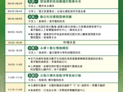 【協助轉知】臺北醫學大學「綠色醫療論壇」