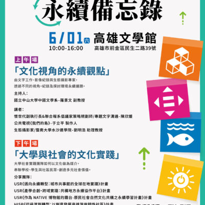 【協助轉知】國立中山大學辦理2024中山永續月-「永續發展與社會實踐論壇」