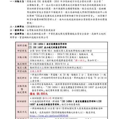 【協助轉知】「ESG溫室氣體及碳足跡盤查管理師種子師資認證研習會」及認證考試