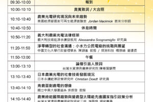 【Forward 協助轉知】2024年國際農業綠能論壇 International Conference on Green Energy in Agriculture