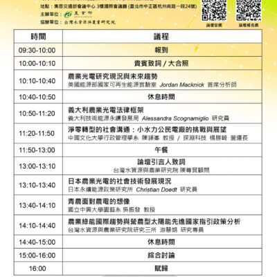 【Forward 協助轉知】2024年國際農業綠能論壇 International Conference on Green Energy in Agriculture