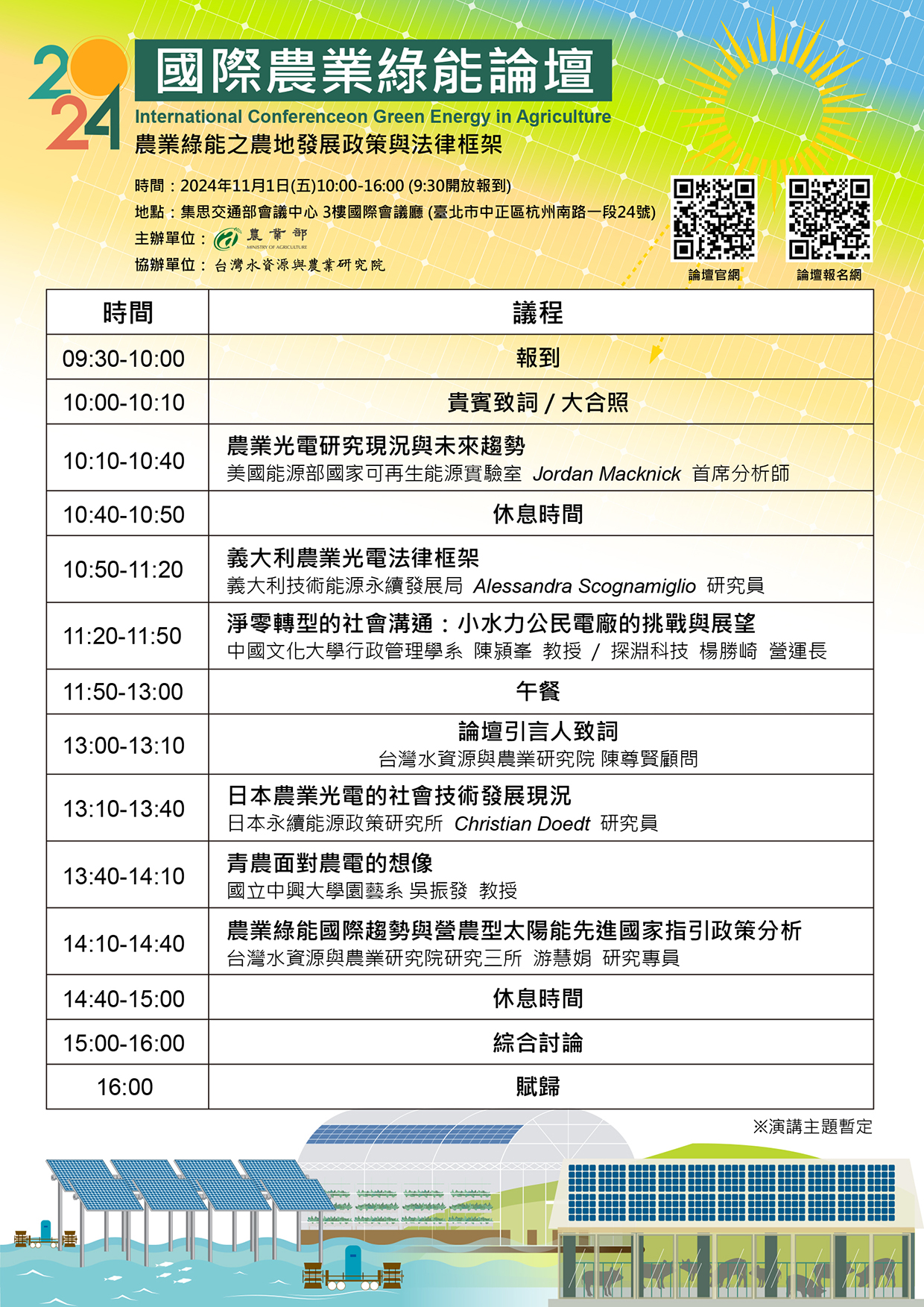 You are currently viewing 【Forward 協助轉知】2024年國際農業綠能論壇 International Conference on Green Energy in Agriculture