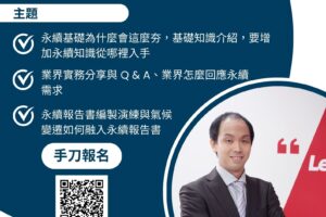 永續報告書的入門課程 Introductory Course on Sustainability Report