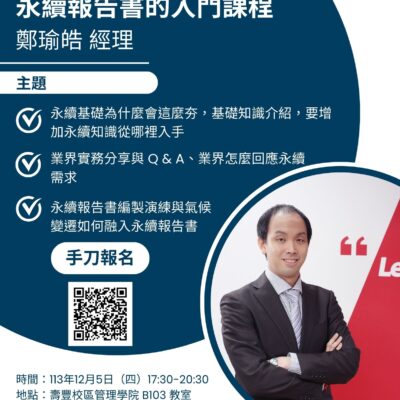 永續報告書的入門課程 Introductory Course on Sustainability Report