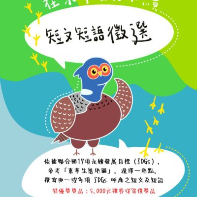 【活動公告】在東華看見永續系列-1 短文短語徵選活動辦法 SDGs in NDHU