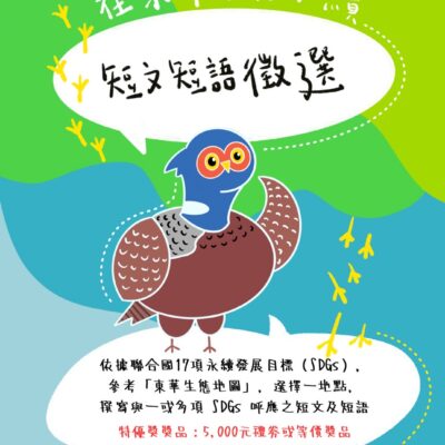 【活動公告】在東華看見永續系列-1 短文短語徵選活動辦法 SDGs in NDHU