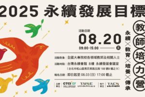 【Forward 協助轉知】2025永續發展目標教師培力營