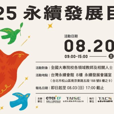 【Forward 協助轉知】2025永續發展目標教師培力營