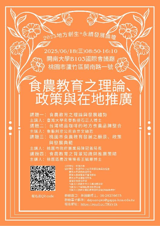 You are currently viewing 【Forward 協助轉知】開南大學「2025地方創生*永續發展論壇」