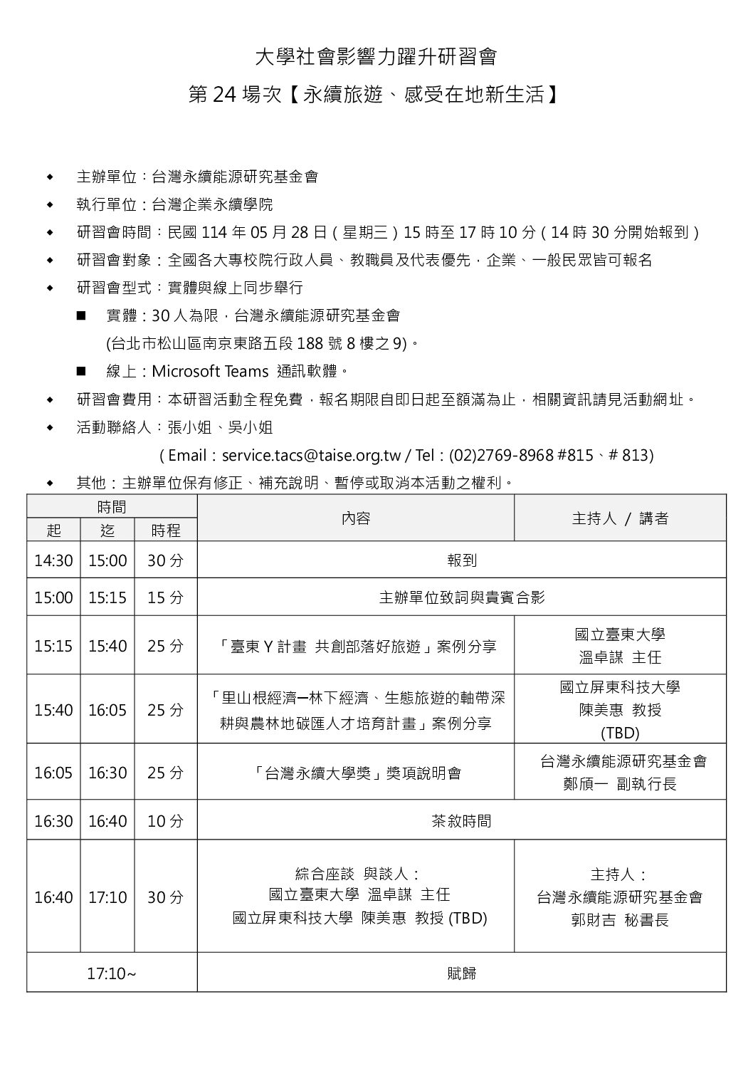 You are currently viewing 【Forward 協助轉知】第 24 場「大學社會影響力躍升研習會」- 永續旅遊 感受在地新生活