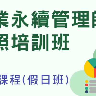 【協助轉知】第77期「企業永續管理師證照培訓班」逢甲假日實體班