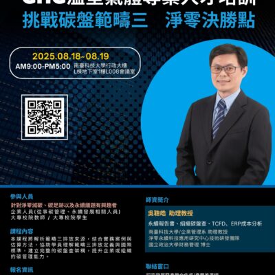 【協助轉知】「GHG溫室氣體專業人才培訓：挑戰碳盤範疇三、淨零決勝點」