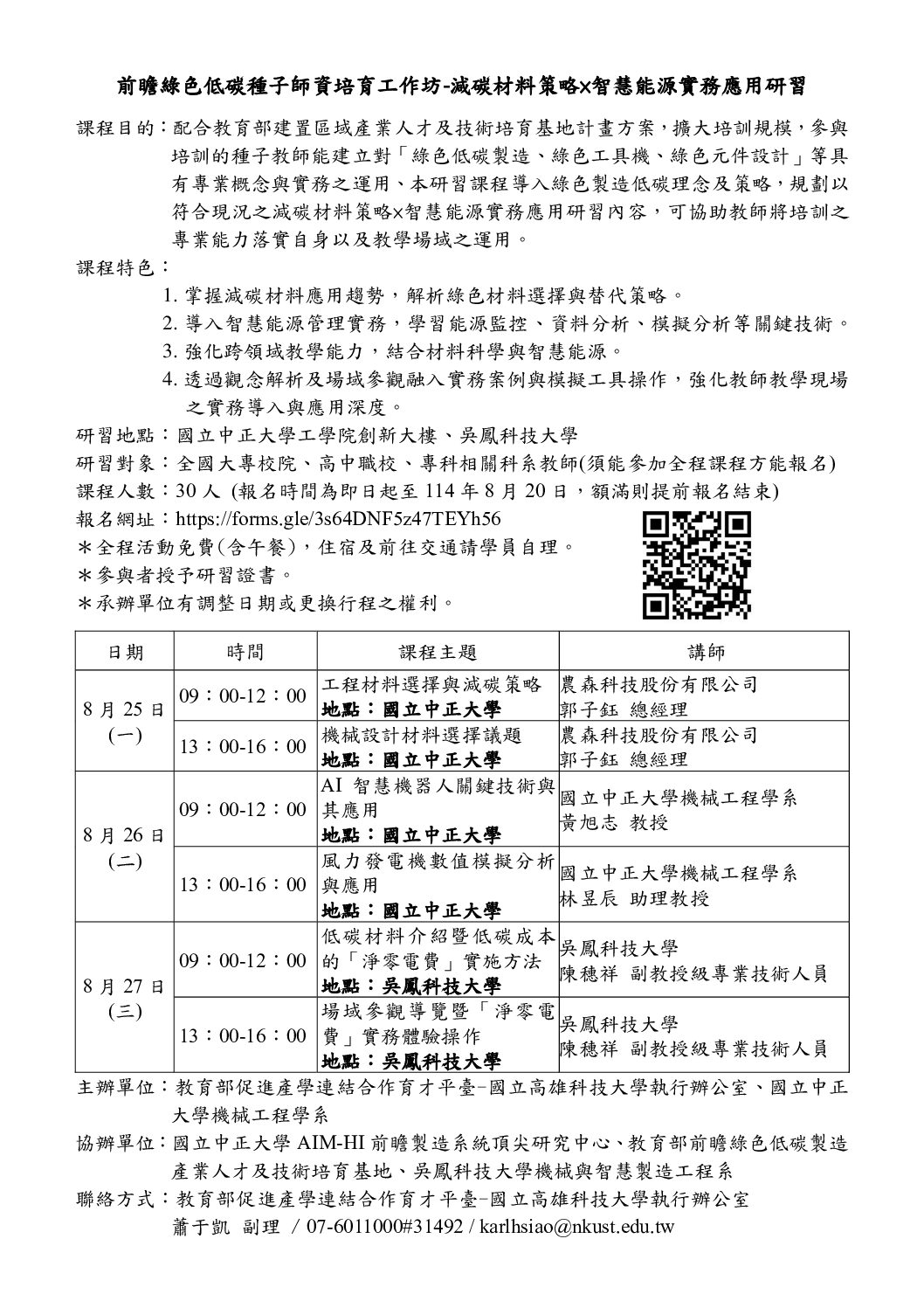 You are currently viewing 【協助轉知】「前瞻綠色低碳種子師資培育工作坊- 減碳材料策略×智慧能源實務應用研習」