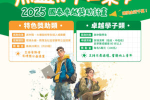 【協助轉知】「2025年國泰卓越獎助計畫」火熱申請中!!
