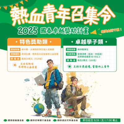 【協助轉知】「2025年國泰卓越獎助計畫」火熱申請中!!