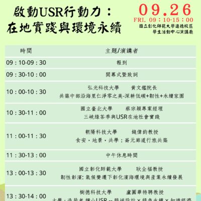 【協助轉知】啟動USR行動力：在地實踐與環境永續」跨校SIG活動