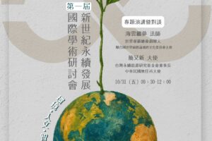 【協助轉知】國立臺北大學「2025第一屆新世紀永續發展國際學術研討會」