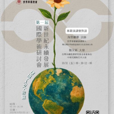 【協助轉知】國立臺北大學「2025第一屆新世紀永續發展國際學術研討會」
