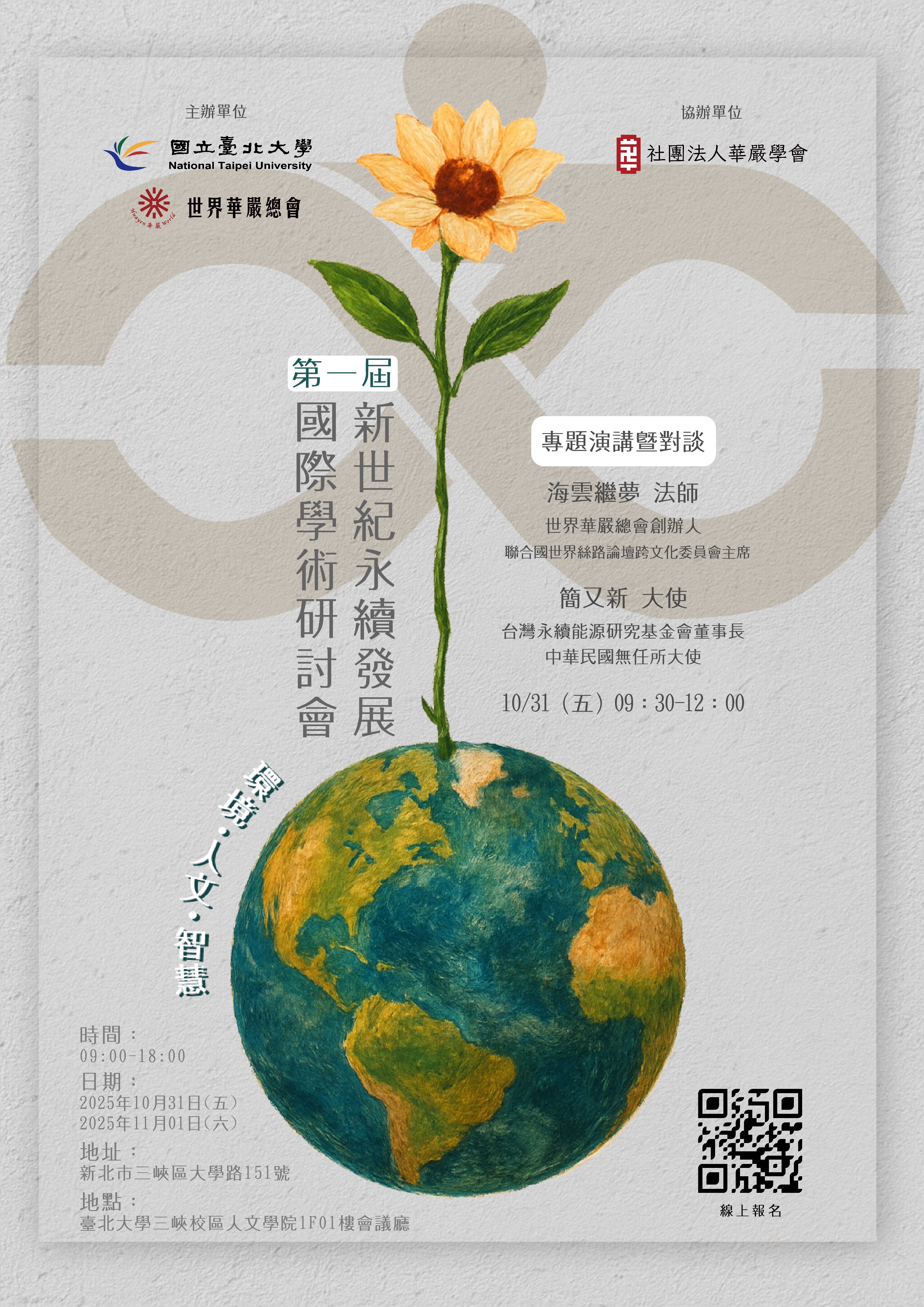 You are currently viewing 【協助轉知】國立臺北大學「2025第一屆新世紀永續發展國際學術研討會」