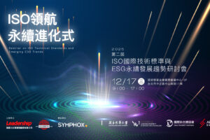 【手刀報名】ISO領航永續進化式〈 ISO國際技術標準與ESG永續發展趨勢研討會 〉