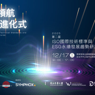 【手刀報名】ISO領航永續進化式〈 ISO國際技術標準與ESG永續發展趨勢研討會 〉