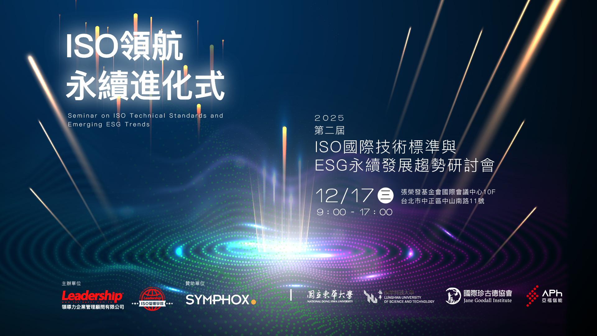 You are currently viewing 【手刀報名】ISO領航永續進化式〈 ISO國際技術標準與ESG永續發展趨勢研討會 〉