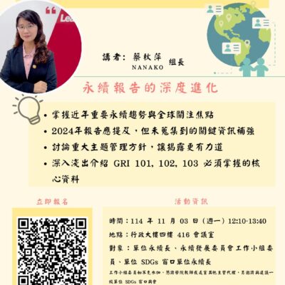 【培訓推推】不只是年度報告：從 GRI 與 SDGs 出發，打造更真實的永續故事