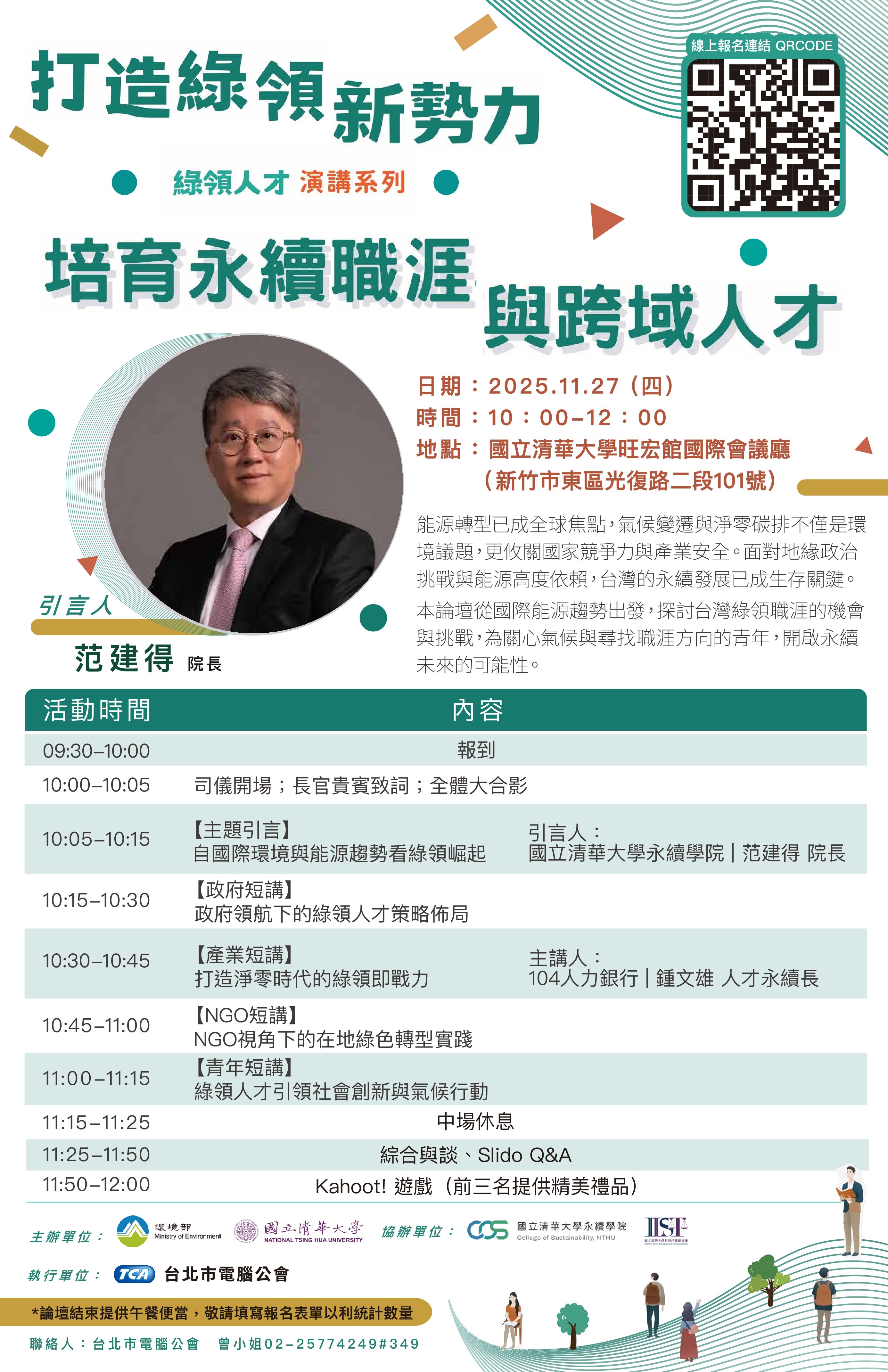 You are currently viewing 【Forward 協助轉知】「打造綠領新勢力：培育永續職涯與跨域人才」論壇