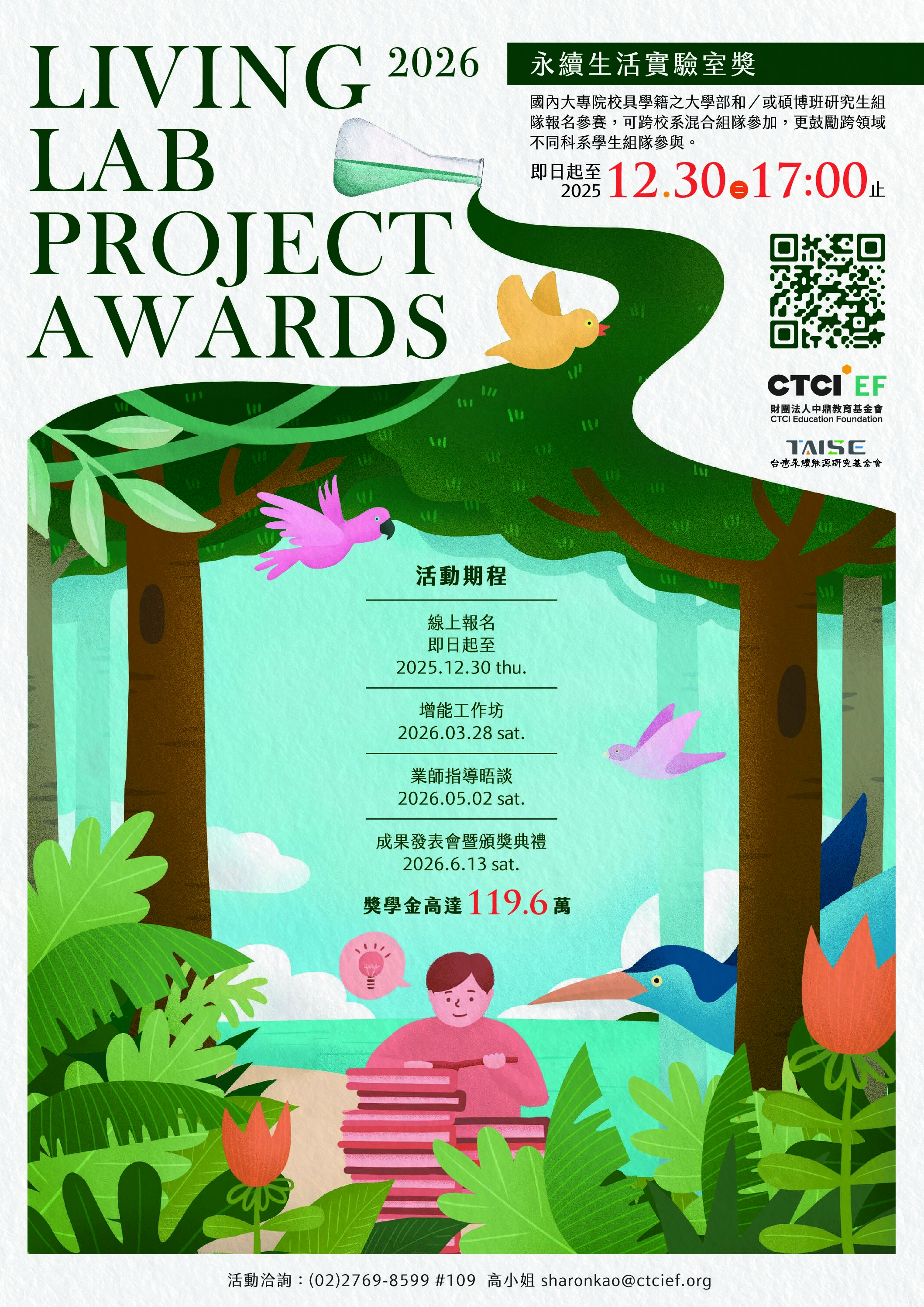 You are currently viewing 【Forward 協助轉知】2026 第六屆永續生活實驗室獎 Living Lab Project Awards