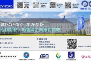 【Forward 協助轉知】【TÜV NORD Taiwan線上說明會—解碼ISO 9001: 2026新版: 核心修訂點、影響與企業應對措施】