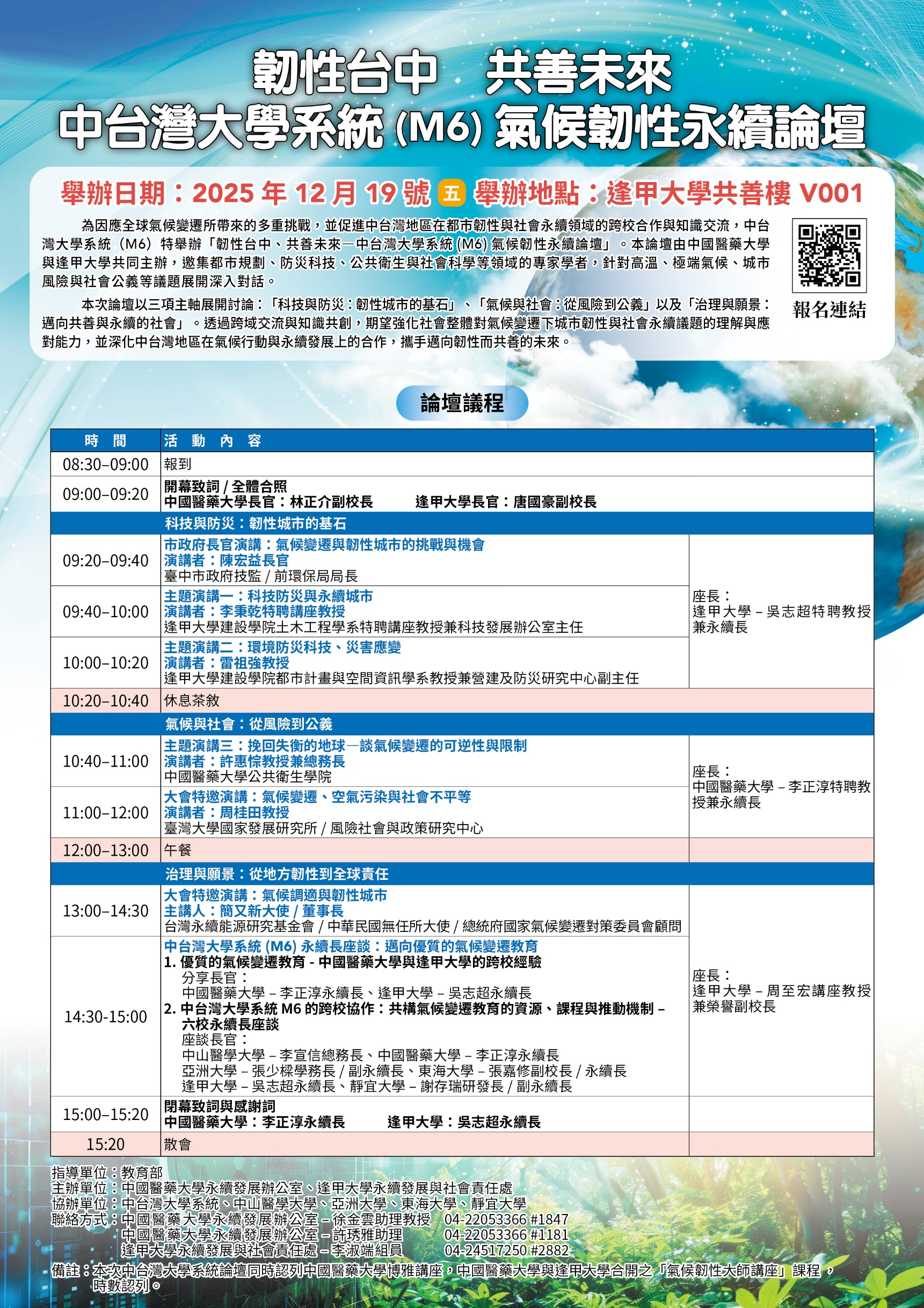 You are currently viewing 【Forward 協助轉知】「韌性台中、共善未來—中台灣大學系統氣候韌性永續論壇」