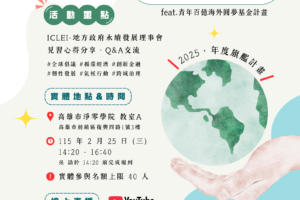 【Forward 協助轉知】2025青年百億圓夢基金計畫成果分享：走進全球永續核心，臺灣青年在 ICLEI 波昂的見習旅程」活動
