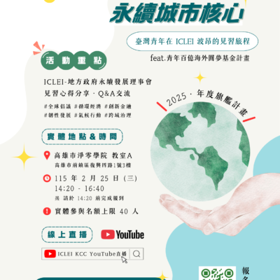 【Forward 協助轉知】2025青年百億圓夢基金計畫成果分享：走進全球永續核心，臺灣青年在 ICLEI 波昂的見習旅程」活動