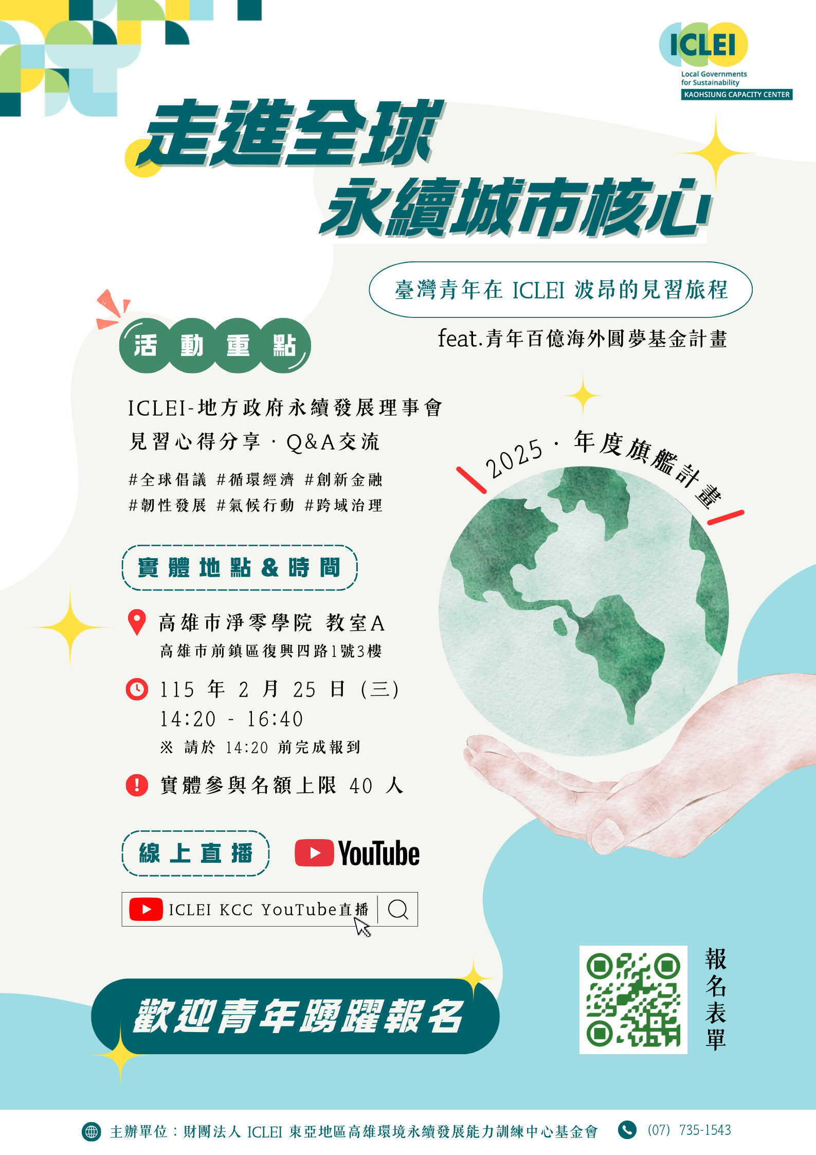 You are currently viewing 【Forward 協助轉知】2025青年百億圓夢基金計畫成果分享：走進全球永續核心，臺灣青年在 ICLEI 波昂的見習旅程」活動