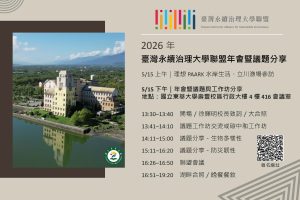 2026 年臺灣永續治理大學聯盟年會 – 國立東華大學