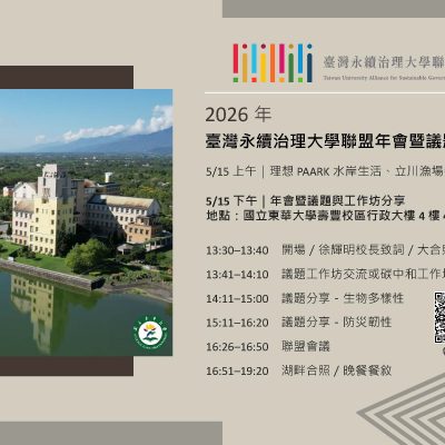 2026 年臺灣永續治理大學聯盟年會 – 國立東華大學