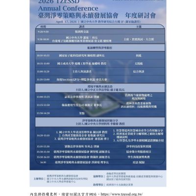 【Forward 協助轉知】「2026 臺灣淨零策略與永續發展協會年度研討會」暨學生海報競賽