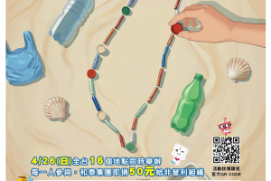 【Forward 協助轉知】2026 和泰集團淨灘減塑全台總動員 2026 Hotai Group Nationwide Beach Cleanup & Plastic Reduction