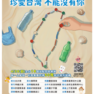 【Forward 協助轉知】2026 和泰集團淨灘減塑全台總動員 2026 Hotai Group Nationwide Beach Cleanup & Plastic Reduction