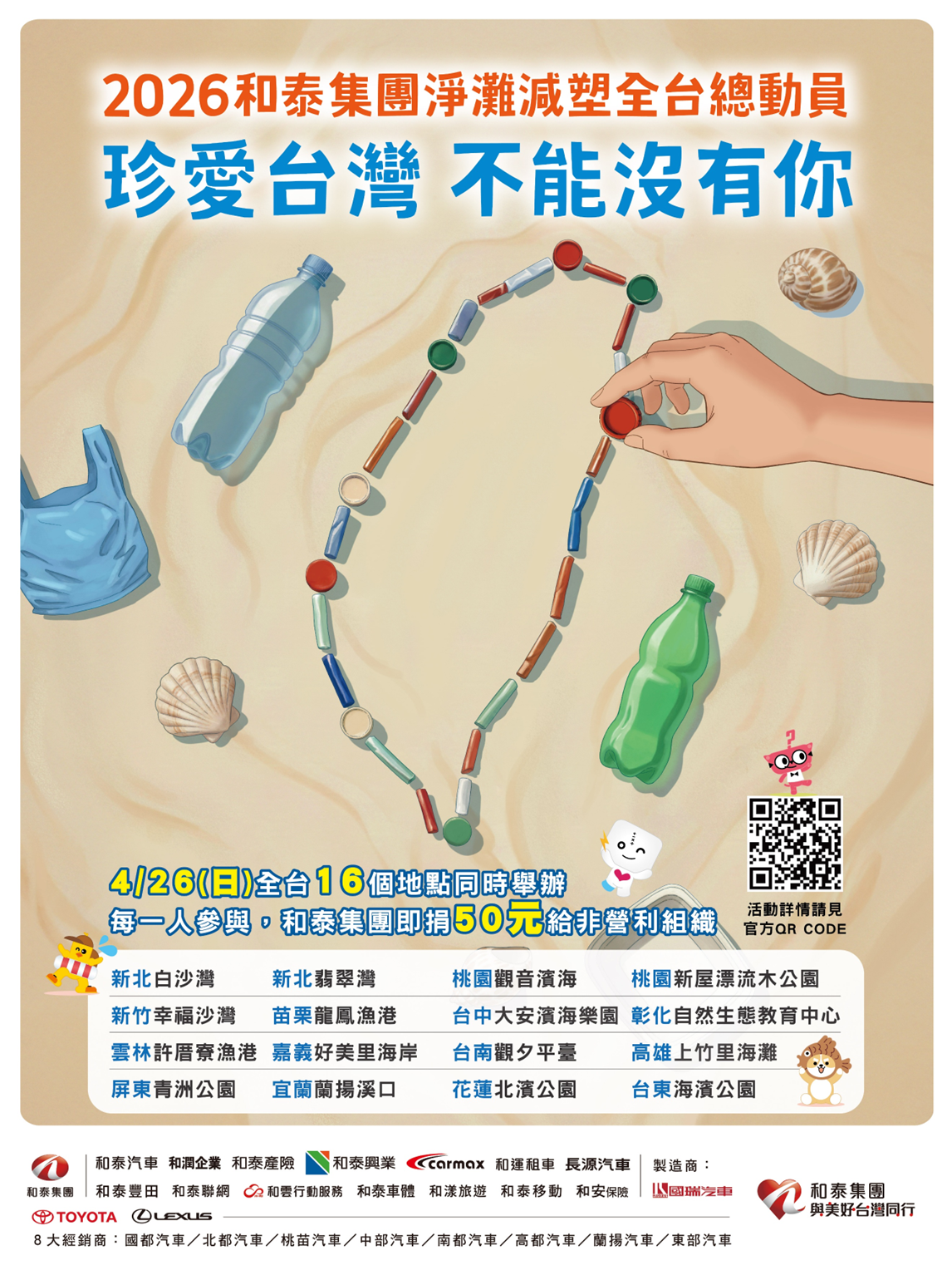 You are currently viewing 【Forward 協助轉知】2026 和泰集團淨灘減塑全台總動員 2026 Hotai Group Nationwide Beach Cleanup & Plastic Reduction