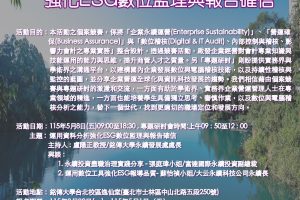 【Forward 協助轉知】2026年全國大專院校數位稽核個案競賽暨專題研討會