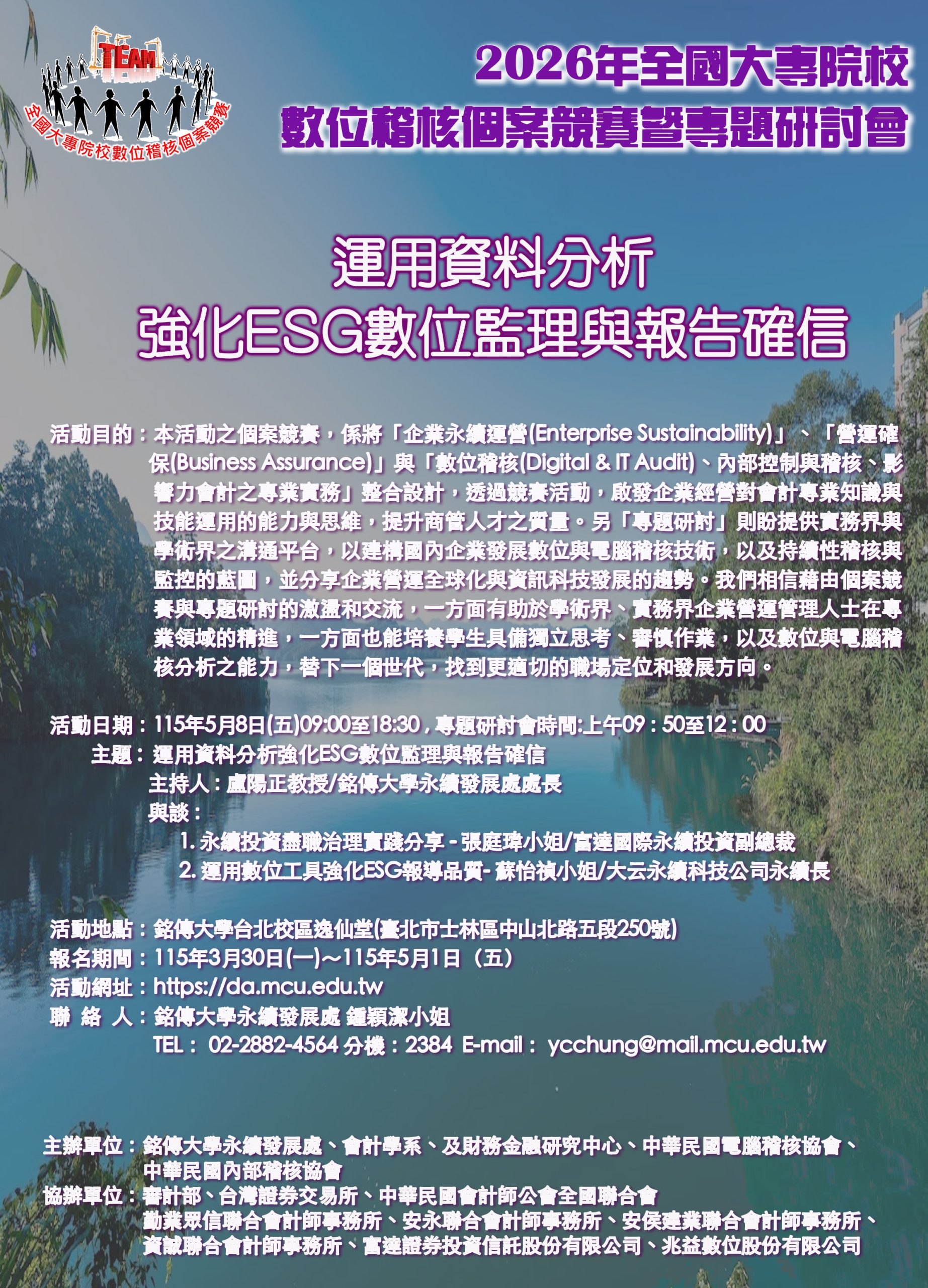 You are currently viewing 【Forward 協助轉知】2026年全國大專院校數位稽核個案競賽暨專題研討會