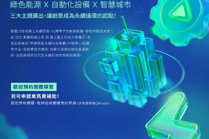 【Forward 協助轉知】2026 SDG 永續巡迴展《Power Up！明緯智能永續科技展》