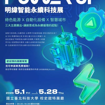 【Forward 協助轉知】2026 SDG 永續巡迴展《Power Up！明緯智能永續科技展》