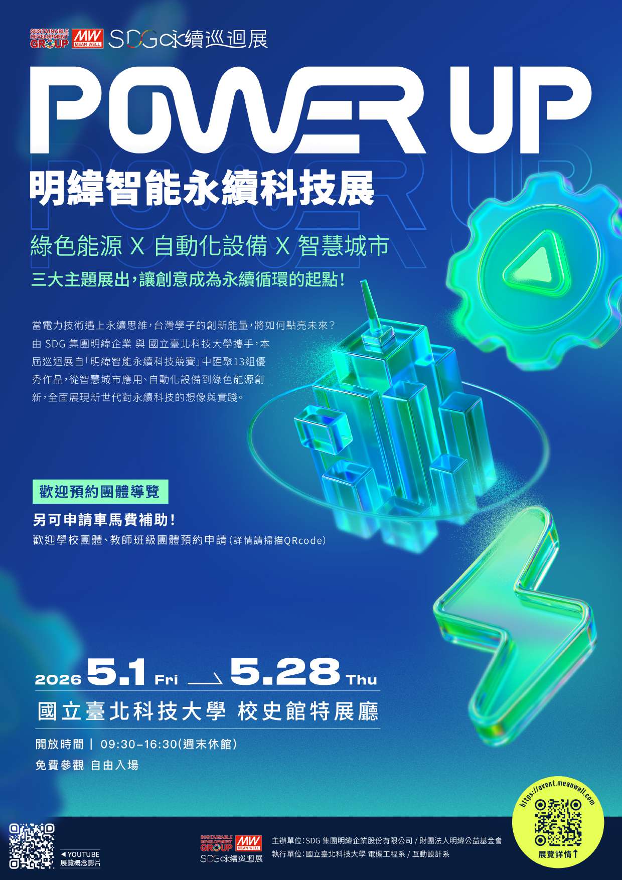 You are currently viewing 【Forward 協助轉知】2026 SDG 永續巡迴展《Power Up！明緯智能永續科技展》