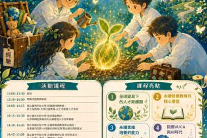 【Forward 協助轉知】以永續思維啟動技職新未來論壇