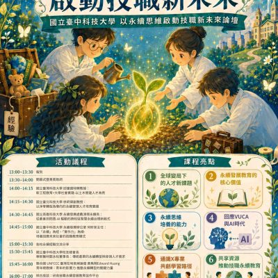 【Forward 協助轉知】以永續思維啟動技職新未來論壇