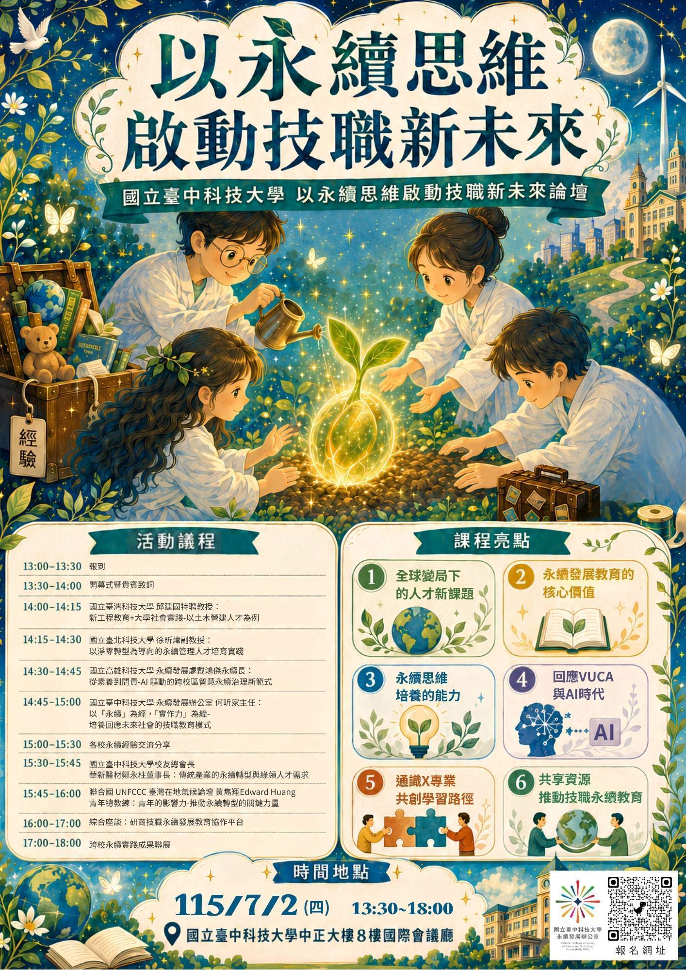 You are currently viewing 【Forward 協助轉知】以永續思維啟動技職新未來論壇